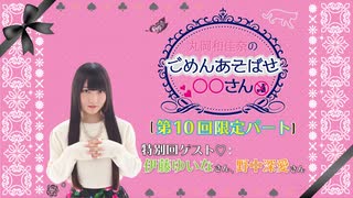 丸岡和佳奈のごめんあそばせ〇〇さん【ゲスト：伊藤ゆいなさん、野中深愛さん】（第10お茶会 限定パート）