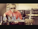 【自宅で弾き語り】夜を越えて【セルフカバー】