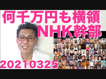 NHK職員、何千万円もする備品を着服／派手なジャンプがあったWI州で再調査委員会設置が決定20210325