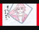 好きを好きに歌うよ♪ 第34回「君じゃなきゃダメみたい」