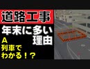 年末に道路工事が多い理由・A列車でわかる！？