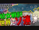 【HoI4】　銃と魔法の幼女戦記世界のソ連で世界最強の帝国と戦ってみた　ルーシー連邦プレイ　【ハーツオブアイアン4/ゆっくり実況/ボイスロイド実況】