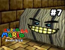 【スーパーマリオ64】こいつなんて名前なんだろう【実況プレイ】#7