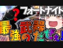 【フォートナイト】この武器が最強なんだぜぇぇぇぇぇ！！！　#そうだね。