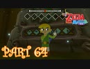 風を操り、海を駆ける！！ゼルダの伝説 風のタクトHD実況part64
