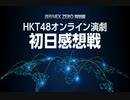 週刊NEX ZERO 特別編〜HKT48オンライン演劇《初日》感想戦〜