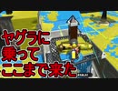 【日刊スプラトゥーン2】全ルールランキング入りしたダイナモ使いのガチマッチ実況Season35-25【Xパワー2451ヤグラ】ダイナモローラーテスラ/ウデマエX/ガチヤグラ