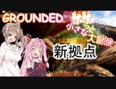 【GROUNDED】ササっと小さな大冒険 Part.06