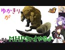 【MHP3rd】ゆかきりがMHP3rdやるよ #4【ゆかきり実況】