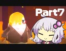 【キュビ】ゆかりさんは宇宙を救う Part7【結月ゆかり実況プレイ】