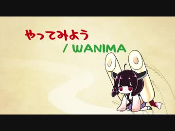 人気の Wanima 動画 278本 ニコニコ動画