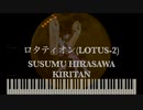[Vocal AIきりたん]ロタティオン(Lotus-2) rotation(Lotus-2)  - 平沢進  Hirasawa Susumu[Synthesia]