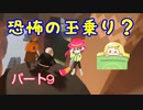 【ヒューマンフォールフラット】Part９　上手に乗れるかな？