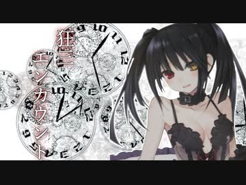 【ファンタジア・リビルド】時崎狂三はかわいい『VOICEROID実況プレイ』