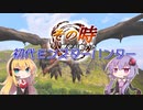 【MH】その時歴史が動いた！初代モンスターハンター #5【VOICEROID実況】