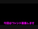 フレンド募集