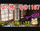 【怖い話】ゆっくり怖い話・ゆっ怖1167【ゆっくり】