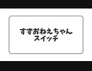 【神楽すず】すずおねえちゃんスイッチ
