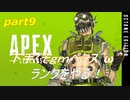 [APEX LEGENDS]下手くそｇｍペクス＾ω＾ランクをやる！前半「実況プレイ」