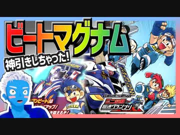 【超速GP】念願のビートマグナムのためにガチャした結果、神引きした！【無課金・超速グランプリ】