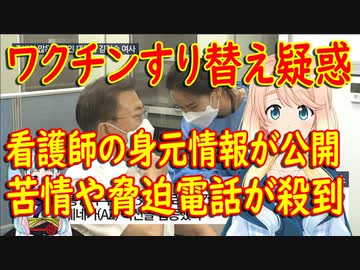 文大統領のワクチンすり替え疑惑、看護師の身元情報が公開されとんでも無い事に…【世界の〇〇にゅーす】