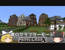 [ゆっくり実況]ヘタレが真のクラフターモードに挑戦#17[マインクラフト][Minecraft]
