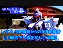 アーマードコアｆＡ･レザブレ強制解除からの多機能戦術[上級者でも首をかしげる編]