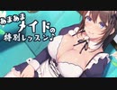 【スタジオレイン】あまあまメイドの特別レッスン♪ CV 琴音有波