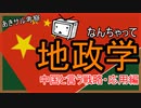 なんちゃって地政学　中国と言う戦略・応用編
