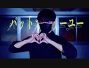 【ありく】バットオンリーユー　踊ってみた【オリジナル振り付け】