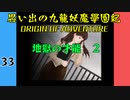 #33 思い出の九龍妖魔學園紀OOA 地獄の才能　02【VOICEROID実況】