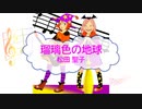 [キー変更：＋４　オフボSPC] 瑠璃色の地球 / 松田聖子　(offvocal　歌詞：あり /　ガイドメロディーなし)