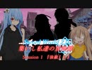 【SW2.0】集いし私達の冒険譚 session1『強敵』1-3【ボイロTRPG】