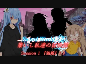 【SW2.0】集いし私達の冒険譚 session1『強敵』1-3【ボイロTRPG】