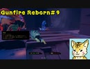steamでお手軽ローグライクFPS（鳥編）【Gunfire Reborn】#９