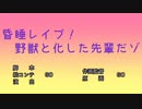 昏睡レイプ！野獣と化した先輩だゾ