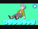 メランコリック/歌ってみたかった〘SHION〙ver