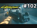 廃車確定 #102[サイバーパンク2077 内なる野獣編][VOICEROID実況]