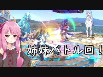 【VOICEROID実況】グミ撃ちブラスター葵ちゃん part13【スマブラSP】