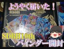 【ゆっくり開封】[個人的最高レベルの品質]の10周年バインダー開けるぞ！　最強カード大量で嬉しいよ！【スーパードラゴンボールヒーローズ/SDBH/BM7】