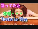 【歌ってみた】なぜ・・・/Hysteric Blue