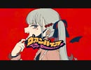 ♘ヴァンパイア/DECO*27　歌ってみた Ver.安室くん