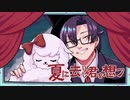 【オリジナルMV】低音女子が夏に去りし君を想フ　coverもちこ【歌ってみた】