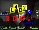 L4D2で3D酔いpart31