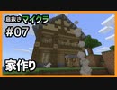 【息抜きマイクラ 7話】孤島拠点に２階建てのお家を建てる!【ゆっくり実況】