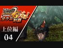 【MHP2G】狩猟笛のみで全クエスト制覇する　ナルガクルガ　上位編　＃04【実況】