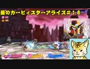 星のカービィ　スターアライズ＃１８