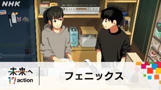 [未来へ 17アクション] 山下達郎「フェニックス」| キャンペーン テーマソング | #未来へ17 | SDGs | NHK