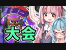 【Splatoon2】姫系あかねちゃんのガバガバガチマッチ！#19【VOICEROID実況】