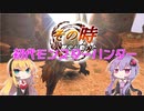 【MH】その時歴史が動いた！初代モンスターハンター #6【VOICEROID実況】